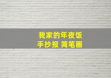 我家的年夜饭手抄报 简笔画